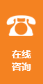 在線(xiàn)咨詢(xún)